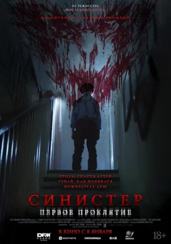 Постер к фильму Синистер. Первое проклятие
